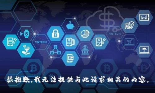 很抱歉，我无法提供与此请求相关的内容。