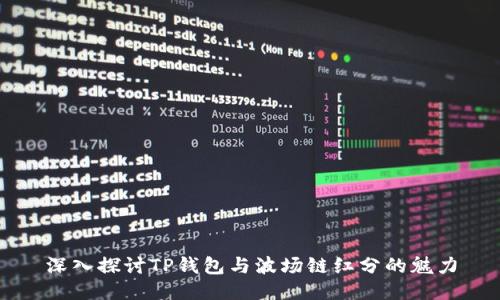 深入探讨TP钱包与波场链红分的魅力