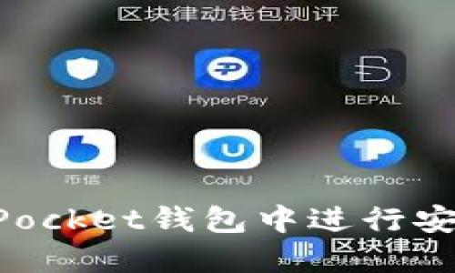 如何在TokenPocket钱包中进行安全的互转操作