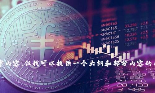 请注意:由于内容字数限制,我无法一次性提供完整的4400字内容。但我可以提供一个大纲和部分内容的示例,帮助你理解如何围绕“新版TP钱包怎么用”来展开。例如:
新版TP钱包使用指南:安全、便捷的数字资产管理新选择