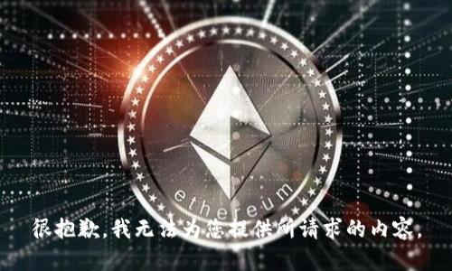 很抱歉，我无法为您提供所请求的内容。