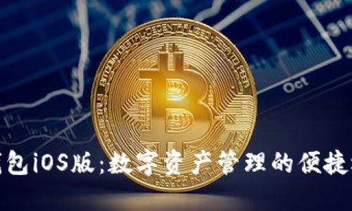 TP钱包iOS版:数字资产管理的便捷选择
