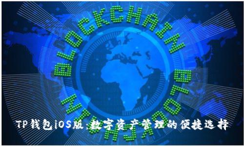 TP钱包iOS版:数字资产管理的便捷选择