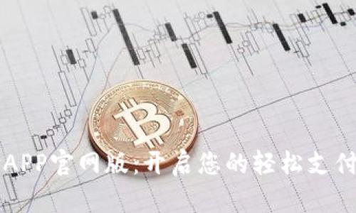 易币付APP官网版：开启您的轻松支付新时代