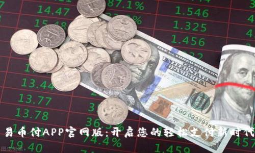 易币付APP官网版：开启您的轻松支付新时代