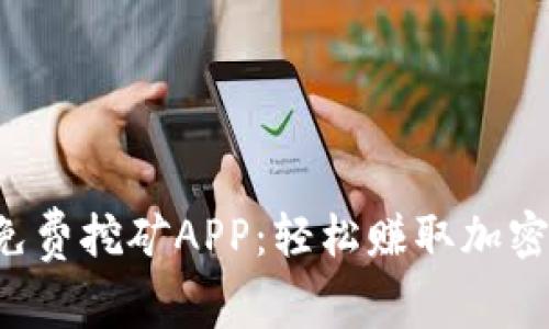 : 探索ETH手机免费挖矿APP:轻松赚取加密货币的最佳选择