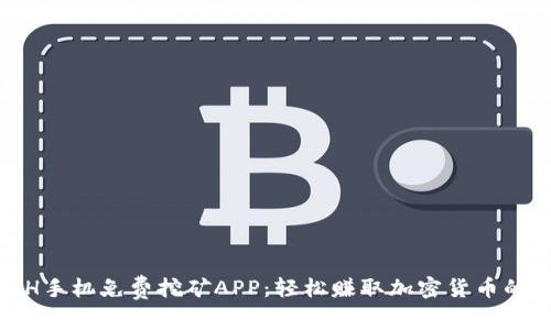 : 探索ETH手机免费挖矿APP:轻松赚取加密货币的最佳选择