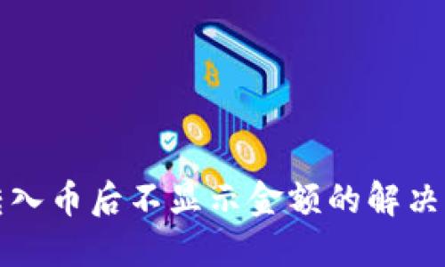 TP钱包转入币后不显示金额的解决方案详解