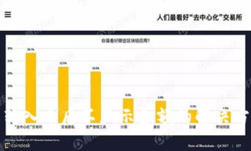 TP钱包转入币后不显示金额的解决方案详解
