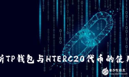 全面解析TP钱包与HTERC20代币的使用与前景