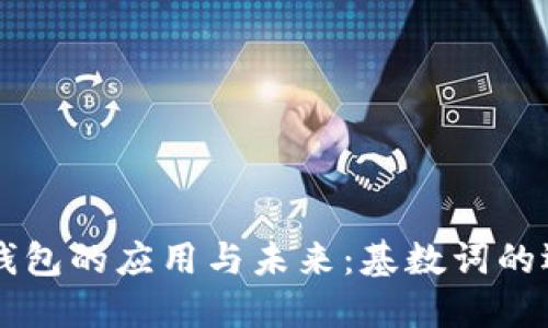 ### 冷钱包的应用与未来:基数词的选择与使用