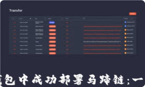 
如何在TP钱包中成功部署马蹄链：一步步的指南