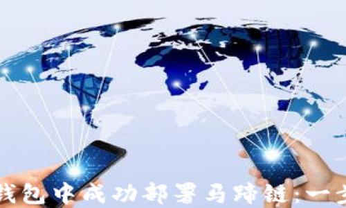
如何在TP钱包中成功部署马蹄链：一步步的指南