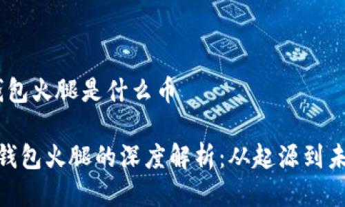 tp钱包火腿是什么币
tp钱包火腿的深度解析:从起源到未来