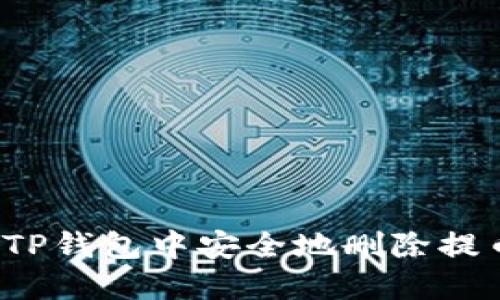如何在TP钱包中安全地删除提币记录?