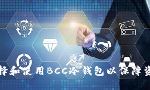 如何选择和使用BCC冷钱包以保障资产安全