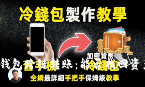 TP钱包跨链转账:能否找回资产?