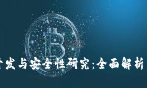 冷钱包的开发与安全性研究:全面解析与实用指南