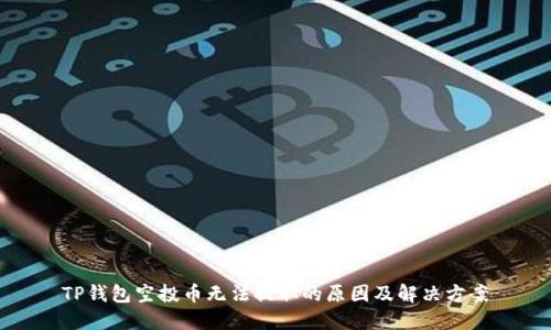 TP钱包空投币无法提取的原因及解决方案