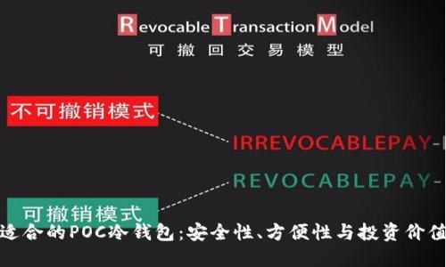 如何选择最适合的POC冷钱包:安全性、方便性与投资价值的完美结合