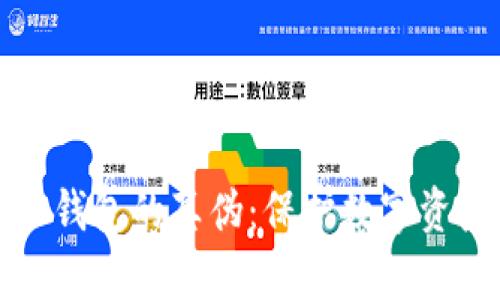 : 如何识别TP钱包的真伪:保护数字资产的必备指南