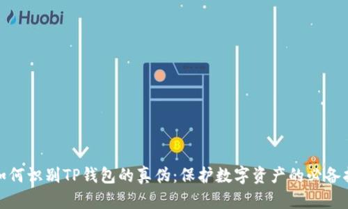 : 如何识别TP钱包的真伪:保护数字资产的必备指南