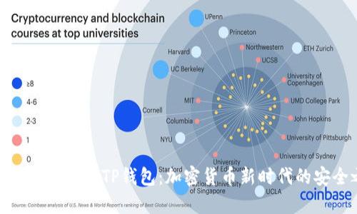 全面解析BEP20TP钱包:加密货币新时代的安全之选