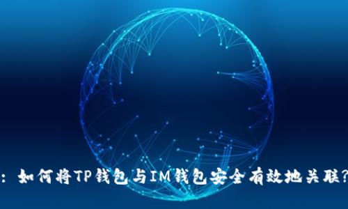 : 如何将TP钱包与IM钱包安全有效地关联?