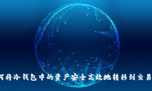 如何将冷钱包中的资产安全高效地转移到交易所?