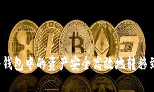 如何将冷钱包中的资产安全高效地转移到交易所?