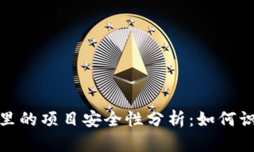 TP钱包里的项目安全性分析:如何识别真伪