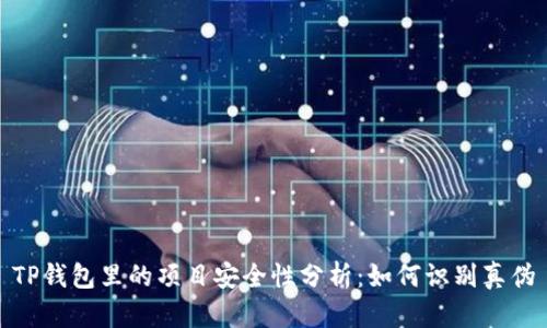TP钱包里的项目安全性分析:如何识别真伪