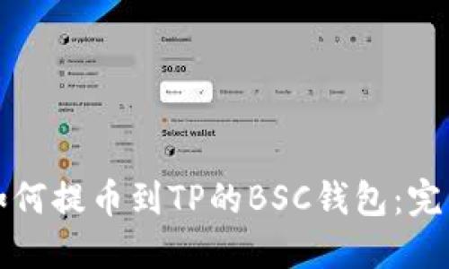 火币如何提币到TP的BSC钱包:完整指南