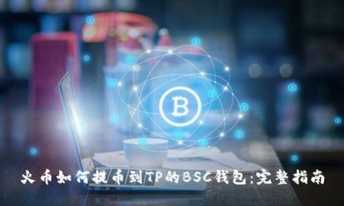 火币如何提币到TP的BSC钱包:完整指南