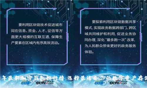 2023年最新加密钱包排行榜:选择最适合你的数字资产存储方案