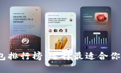 2023年最新加密钱包排行榜:选择最适合你的数字资产存储方案