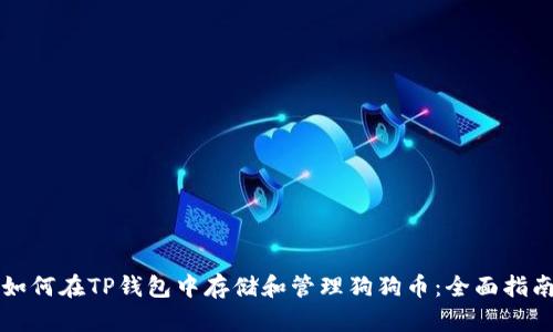 如何在TP钱包中存储和管理狗狗币:全面指南