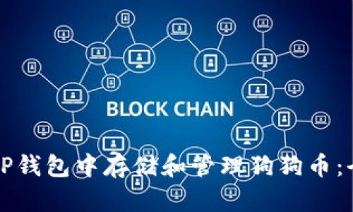 如何在TP钱包中存储和管理狗狗币:全面指南