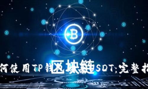 如何使用TP钱包购买USDT:完整指南