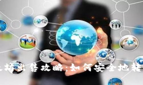 冷钱包以太坊出售攻略:如何安全地转手数字资产