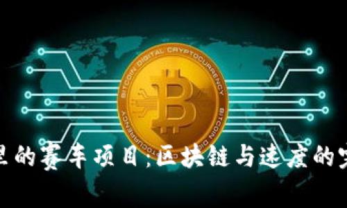 TP钱包里的赛车项目:区块链与速度的完美结合