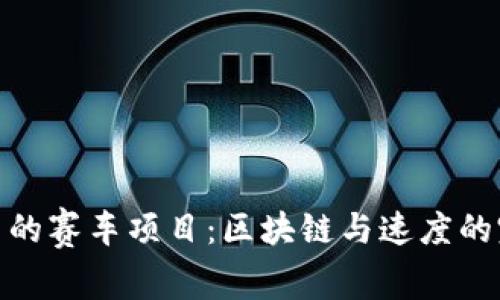 TP钱包里的赛车项目:区块链与速度的完美结合