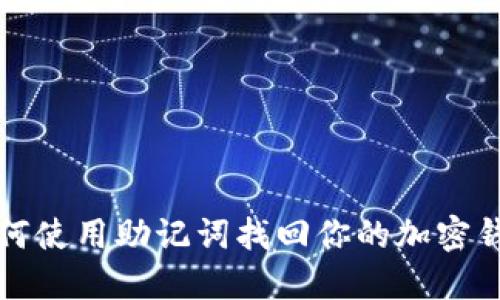 如何使用助记词找回你的加密钱包