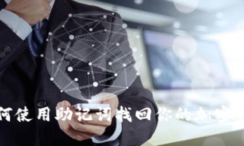 如何使用助记词找回你的加密钱包