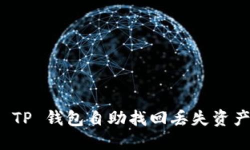 如何使用 TP 钱包自助找回丢失资产的全攻略