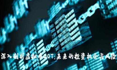 深入剖析虚拟币DOT:未来的投资机会与风险