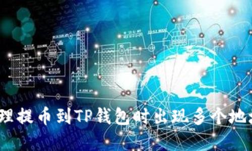: 如何处理提币到TP钱包时出现多个地址的情况?