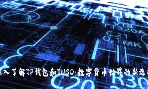 深入了解TP钱包和TUSD:数字货币世界的新选择