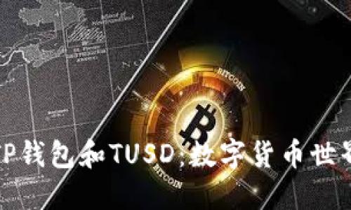 深入了解TP钱包和TUSD:数字货币世界的新选择