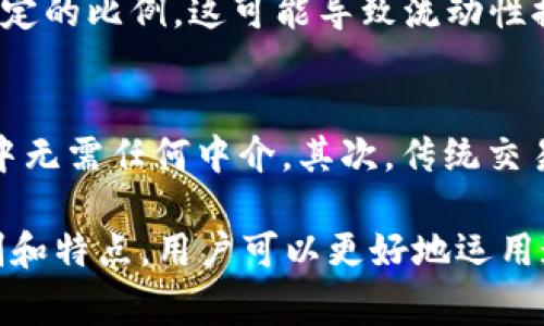 Uniswap并不被视为传统意义上的“一级市场”。在金融市场的术语中，一级市场通常指的是直接向投资者出售新的证券或资产的市场。具体来说，一级市场是公司首次公开募股（IPO）或债务发行等活动进行的地方，也就是说，投资者在这些市场上直接购买到新发行的证券或资产。

Uniswap的定义
Uniswap是一个基于以太坊区块链的去中心化交易协议，它允许用户直接从其钱包中交换ERC20代币。与传统交易所不同，Uniswap不需要中介或订单簿，而是使用自动化市场做市（AMM）机制。通过流动性池（liquidity pools），用户可以提供资产并获得交易费用。这种方式使得交易更加高效、透明、安全。

Uniswap的运作机制
在Uniswap中，用户通过提供流动性来参与市场。具体来说，流动性提供者（LPs）将一定数量的两种不同的ERC20代币存入一个流动性池。这个流动性池会根据固定的数学模型，允许其他用户以一定的价格进行交易。由于流动性池中的资产数量是动态变化的，所以市场价格也是实时更新的。
Uniswap通过“恒定乘积市场制造商”公式（x * y = k）来决定资产之间的兑换比例，x和y分别是两种代币的数量，而k是一个常量。这一机制保证了流动性和价格的平衡，使得用户可以随时进行交易而不需要等待其他买家或卖家。

Uniswap的特点
1. **去中心化**: Uniswap是一个完全去中心化的交易所，用户可以控制自己的私钥和资产。这降低了被黑客攻击的风险，也减少了监管的限制。
2. **无信任性**: 用户无需依赖第三方进行交易，因为所有交易都是通过智能合约自动执行的。这提高了交易的安全性。
3. **流动性提供**: 用户不仅可以交易，还可以通过向流动性池提供资产来获得交易费用作为回报。这鼓励了更多用户参与流动性提供。
4. **开放性**: 任何人都可以在Uniswap上创建新交易对，没有任何门槛。这使得新兴代币和资产能够迅速进入市场。

Uniswap与一级市场的区别
虽然Uniswap具有一些与市场相关的功能，但它与一级市场的几个核心特征存在显著差异。一级市场主要集中在新资产的发行和出售，而Uniswap更多地是用于现有资产的交易。
在一级市场中，投资者直接购买新发行的股票、债券或其他金融工具，而在Uniswap上，交易者是在市场已有的代币之间进行交换。此外，Uniswap没有固定的发行机制或价格设置，交易价格完全由市场决定。也就是说，Uniswap主要是一个为二级市场提供流动性的场所，而非直接参与资产创造和分发的场所。

FAQ
h4Uniswap是如何吸引流动性提供者的？/h4
Uniswap通过给予用户交易费用和激励机制来吸引流动性提供者。当用户在Uniswap进行交易时，交易产生的小费会按比例分配给流动性池中的所有提供者。这种机制激励用户将更多的资金锁定在流动性池中，以获得被动收入。此外，Uniswap还会通过流动性挖掘等手段，为LPs提供额外的代币作为奖励，从而提升其吸引力。

h4Uniswap的交易费用如何计算？/h4
Uniswap的交易费用是通过交易智能合约自动计算的。一般来说，Uniswap收取0.3%的交易费用，这些费用会被分配给流动性提供者，按其流动性贡献的比例进行分配。例如，如果一个流动性池中有1000美元的资产，而某位流动性提供者贡献了100美元，那么他将获得整体交易费用的10%。这一透明的费用结构吸引了大量的流动性提供者来参与平台。

h4Uniswap的流动性池存在什么风险？/h4
尽管Uniswap提供了很多收益机会，但流动性提供者仍然面临一定的风险，尤其是“无常损失”（impermanent loss）。这是因为当代币价格波动时，流动性池内的资产相对被固定在一定的比例，这可能导致流动性提供者相对于单纯持有资产而言，未能获得更高的收益。此外，如果流动性池中的交易量不足或市场发生剧烈波动，流动性提供者的风险也会加大。

h4Uniswap与传统交易所的比较/h4
Uniswap与传统交易所相比，在很多方面都有不同的特点。传统交易所通常依赖于集中式的市场机制，而Uniswap则是去中心化的交易平台，用户可以直接与智能合约交互，交易过程中无需任何中介。其次，传统交易所通常会因监管而受到限制，但去中心化的Uniswap则为新兴代币创造了进入市场的机会。无论在安全性、透明性还是用户体验方面，Uniswap都在努力提供一个更现代的交易环境。

总结起来，Uniswap是一个独特的去中心化交易协议，它通过流动性池和AMM机制为现有代币的交易提供了一个高效的平台，而它并不符合一级市场的定义。通过理解Uniswap的机制和特点，用户可以更好地运用这一创新技术进行数字资产交易。